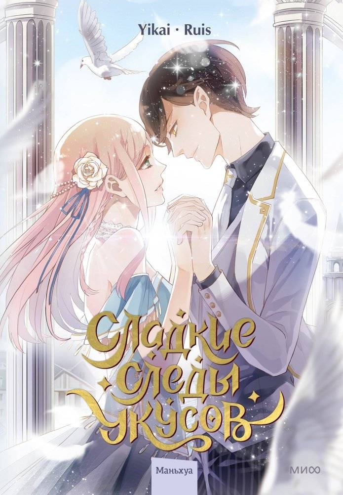 Сладкие следы укусов. Том 2 | Sweet Bite Marks. Volume 2