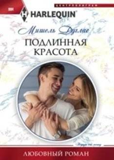 Подлинная красота | True Beauty