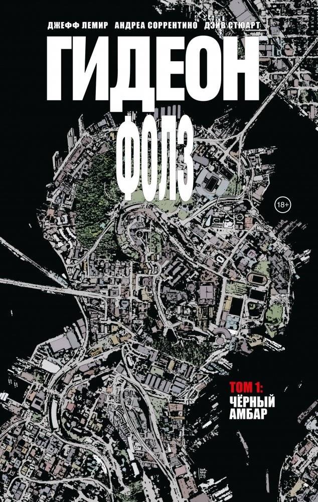 Гидеон Фолз. Том 1. Чёрный амбар | Gideon Falls. Volume 1. The Black Barn