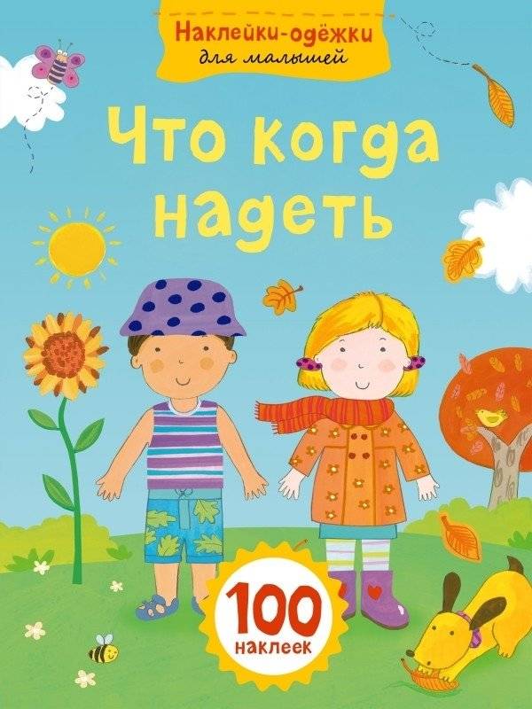 Что когда надеть | What to Wear When