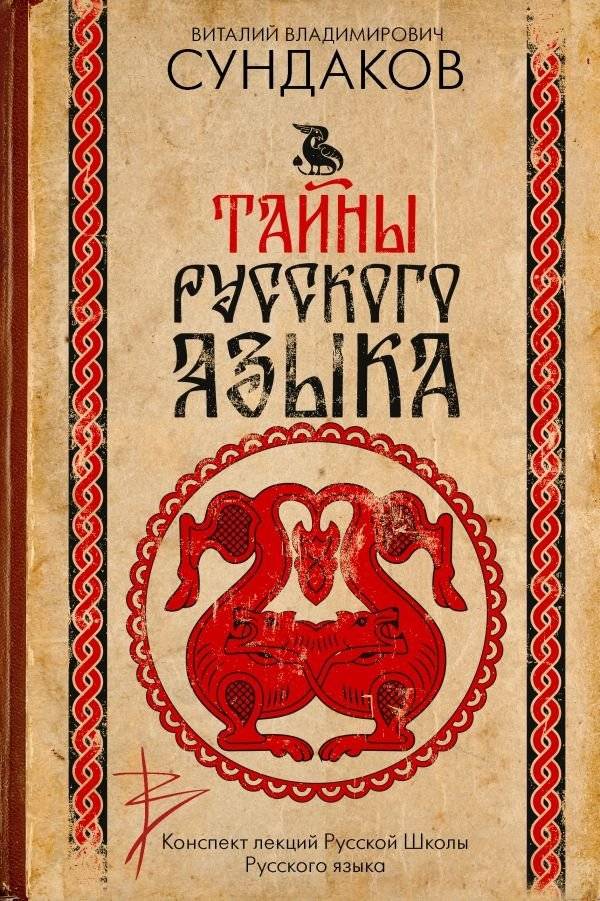 Тайны русского языка | Secrets of the Russian Language