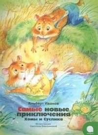 Самые новые приключения Хомы и Суслика | The Newest Adventures of Khoma and Suslik