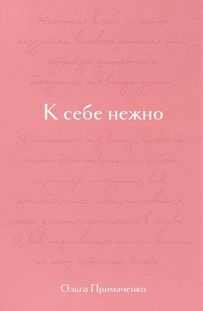 К себе нежно. Подарочное издание | Gently to Yourself: Gift Edition