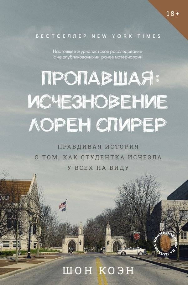 Пропавшая: Исчезновение Лорен Спирер. Правдивая история о том, как студентка исчезла у всех на виду | The Missing: The Disappearance of Lauren Spierer. A True Story of a Student Vanishing in Plain Sight