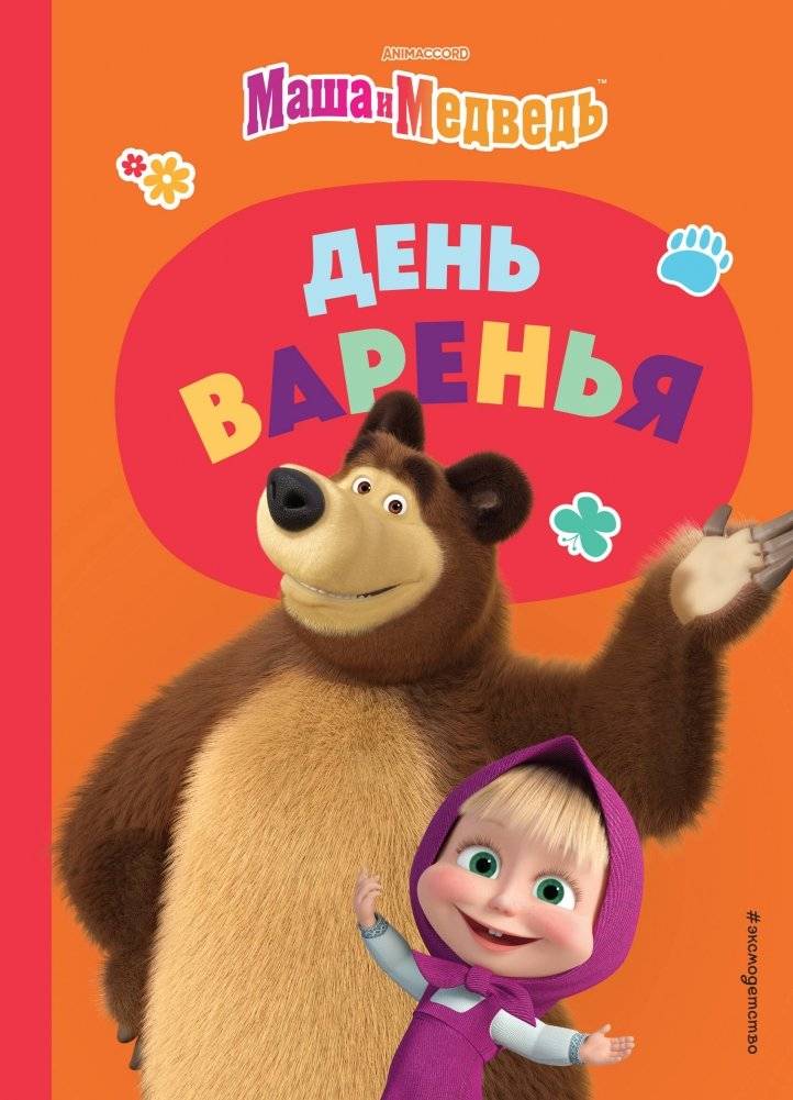 День варенья | Jam Day