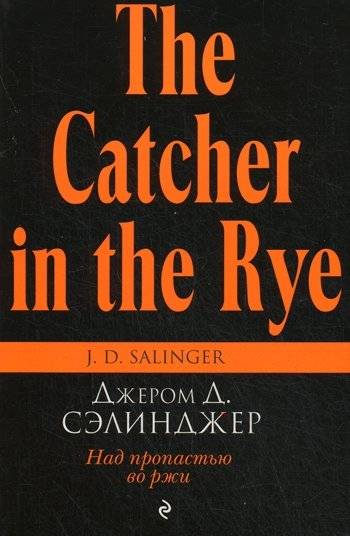 Над пропастью во ржи | J. D. Salinger: The Catcher in the Rye