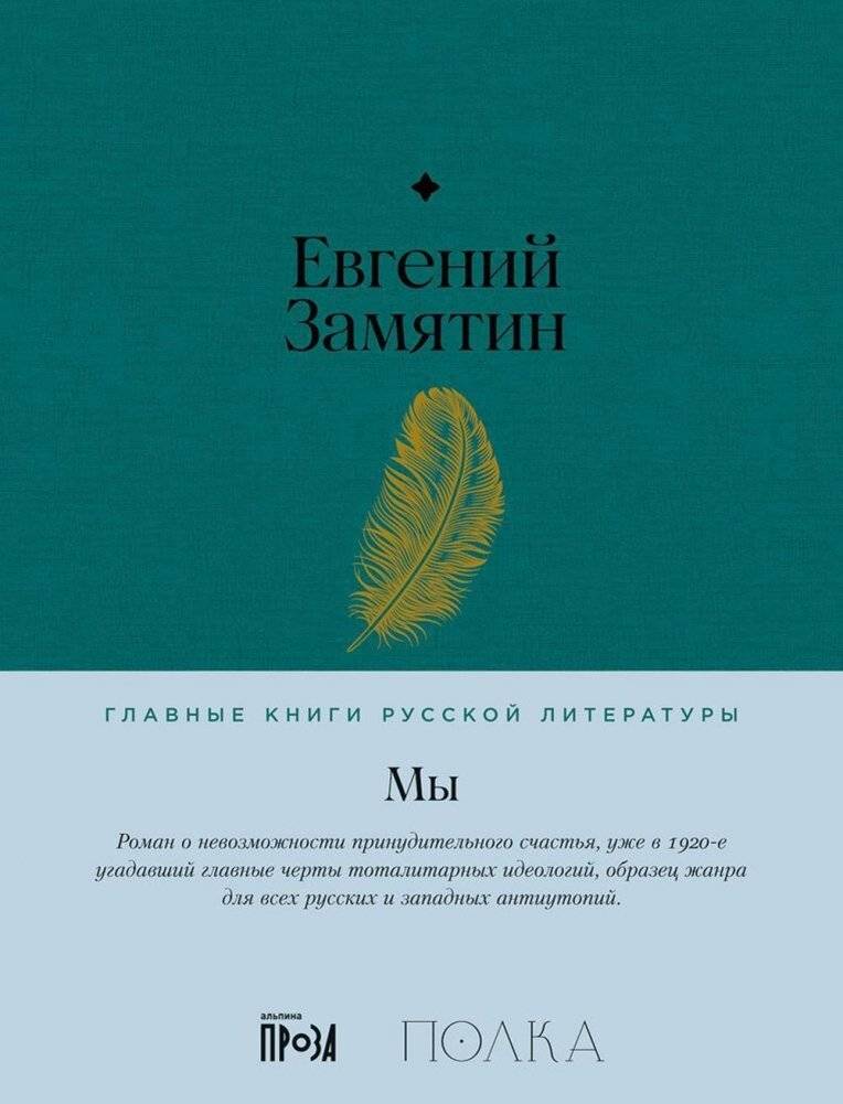 Мы. Роман | We: A Novel