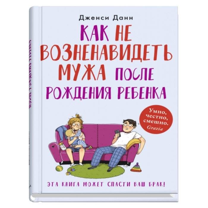 Как не возненавидеть мужа после рождения ребенка | How Not to Hate Your Husband After Having a Baby