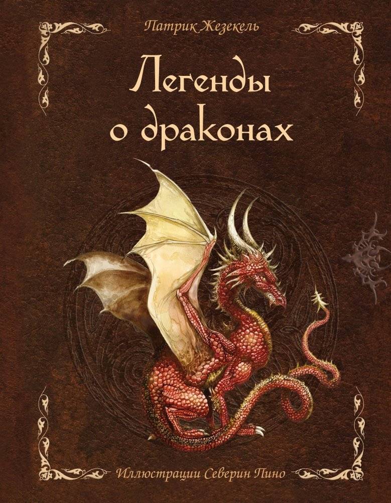 Легенды о драконах | Legends of Dragons