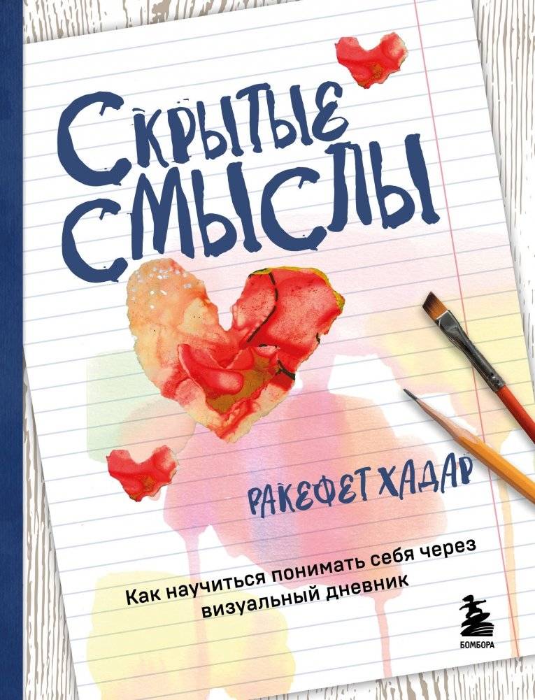 Скрытые смыслы. Как научиться понимать себя через визуальный дневник | Hidden Meanings: Learn to Understand Yourself Through a Visual Journal