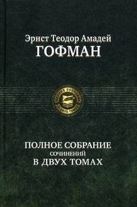 Полное собрание сочинений в двух томах. Том 2 | Complete Works in Two Volumes. Volume 2