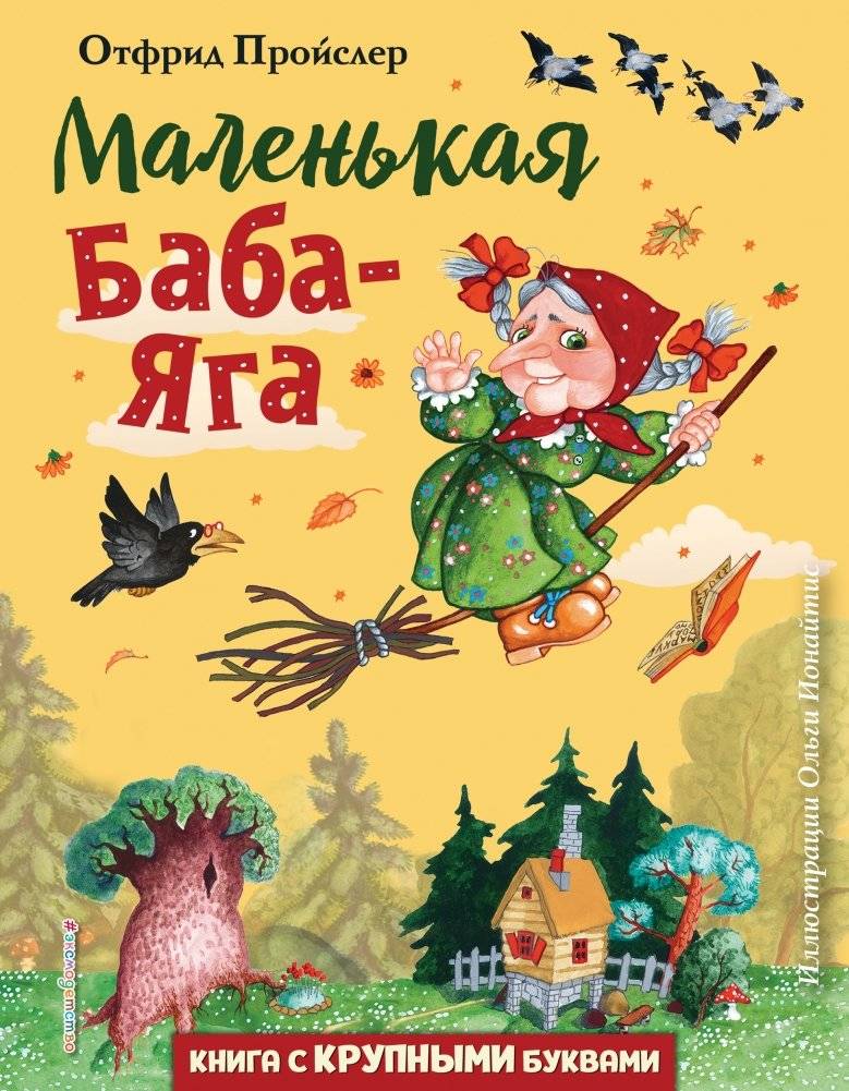 Маленькая Баба-Яга | The Little Witch