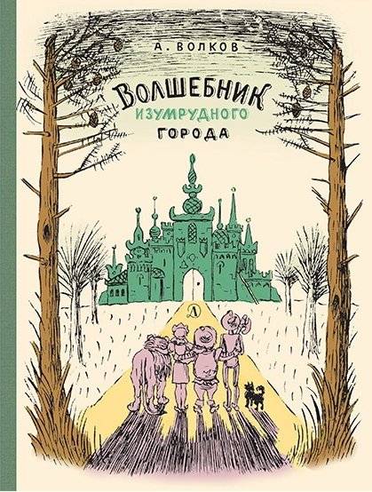 Волшебник Изумрудного города | The Wizard of the Emerald City