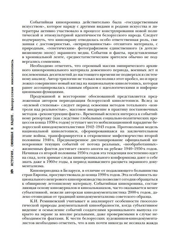 История, ожившая в кадре. Белорусская кинолетопись: испытание временем. В 3 книгах. Книгп 1. 1927-1953 гг. фото книги 6