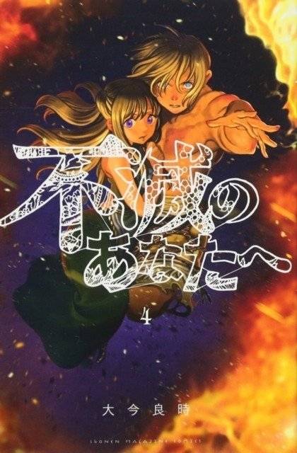 To Your Eternity 4 | To Your Eternity 4
