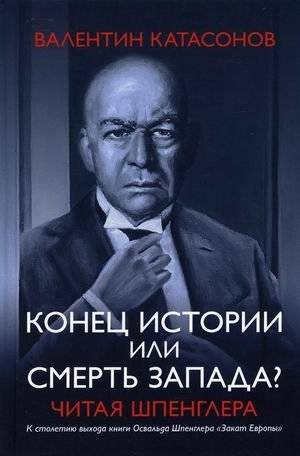 Конец истории или смерть запада? Читая Шпенглера | Konets istorii ili smert' zapada? Chitaia Shpenglera