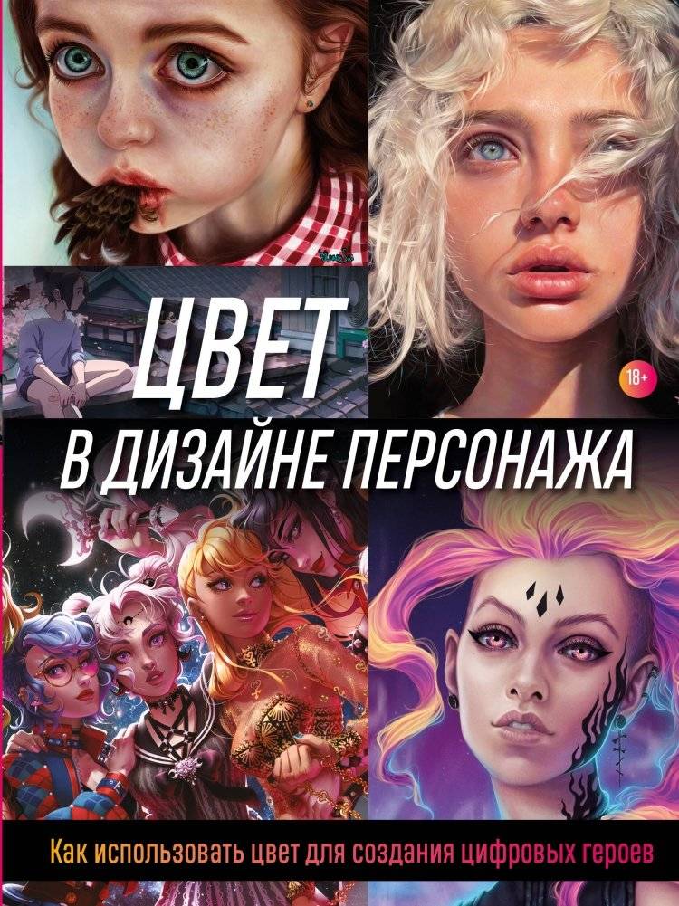 Цвет в дизайне персонажа. Как использовать цвет для создания цифровых героев | Color in Character Design: Creating Digital Heroes