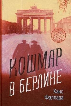 Кошмар в Берлине | Nightmare in Berlin
