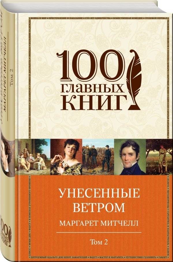 Унесенные ветром. Том 2 | Gone with the Wind, Volume 2