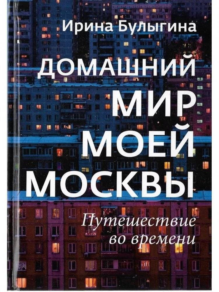 Домашний мир моей Москвы | Domashnii mir moei Moskvy