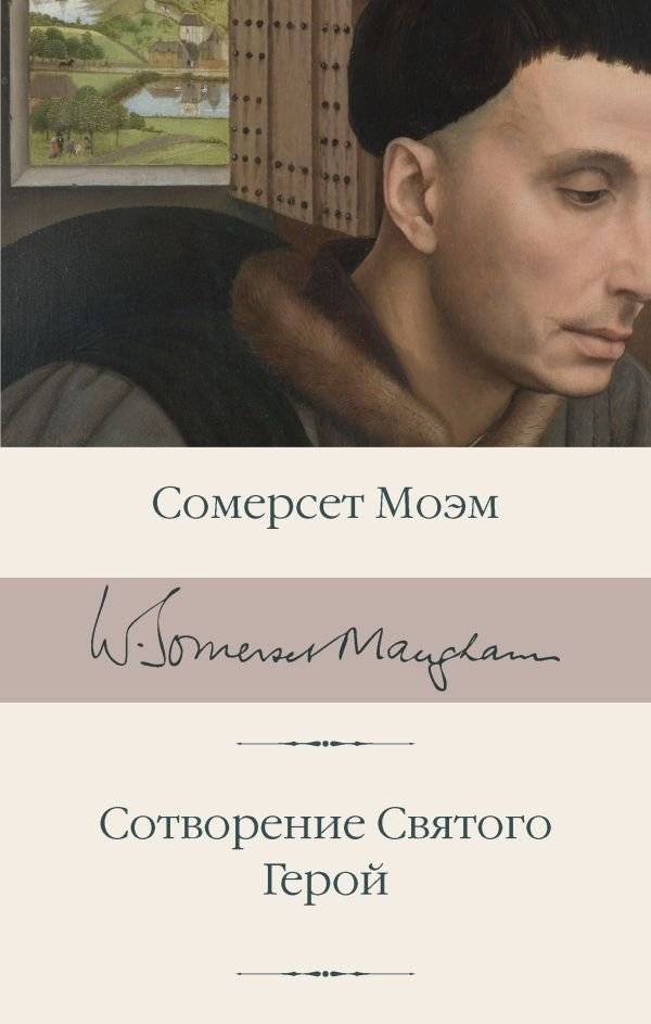 Сотворение Святого. Герой | The Making of a Saint. A Hero