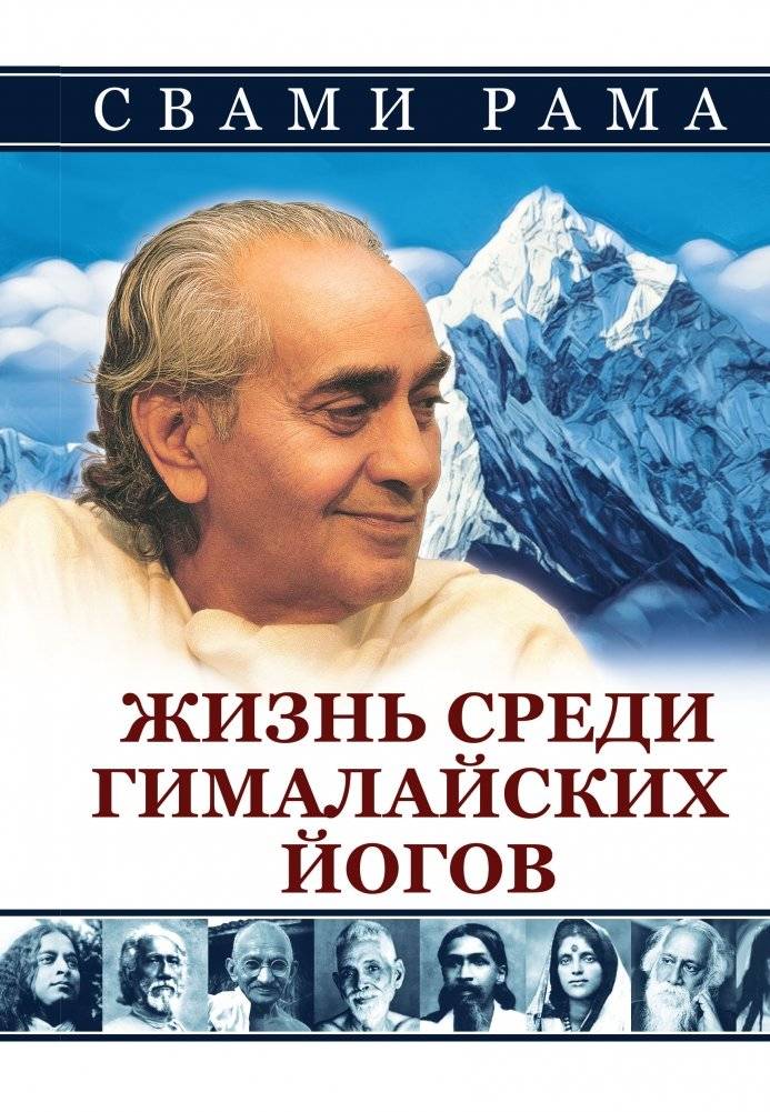 Жизнь среди гималайских йогов | Life Among the Himalayan Yogis