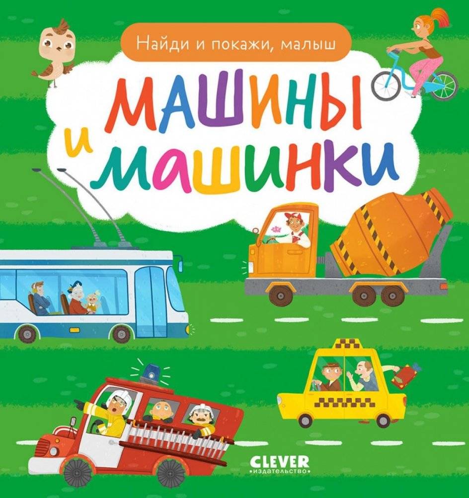 Найди и покажи, малыш. Машины и машинки | Find and Show, Little One: Cars and Trucks