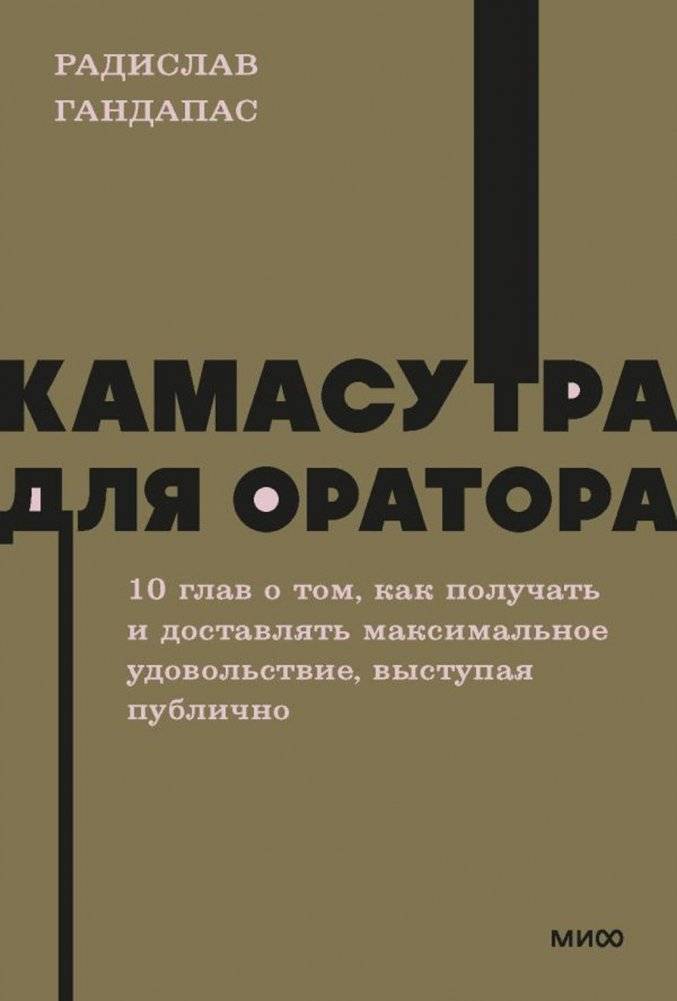 Камасутра для оратора | Kamasutra for the Orator