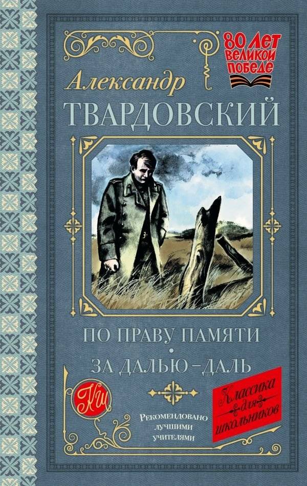 По праву памяти. За далью - даль | By Right of Memory. Distance After Distance