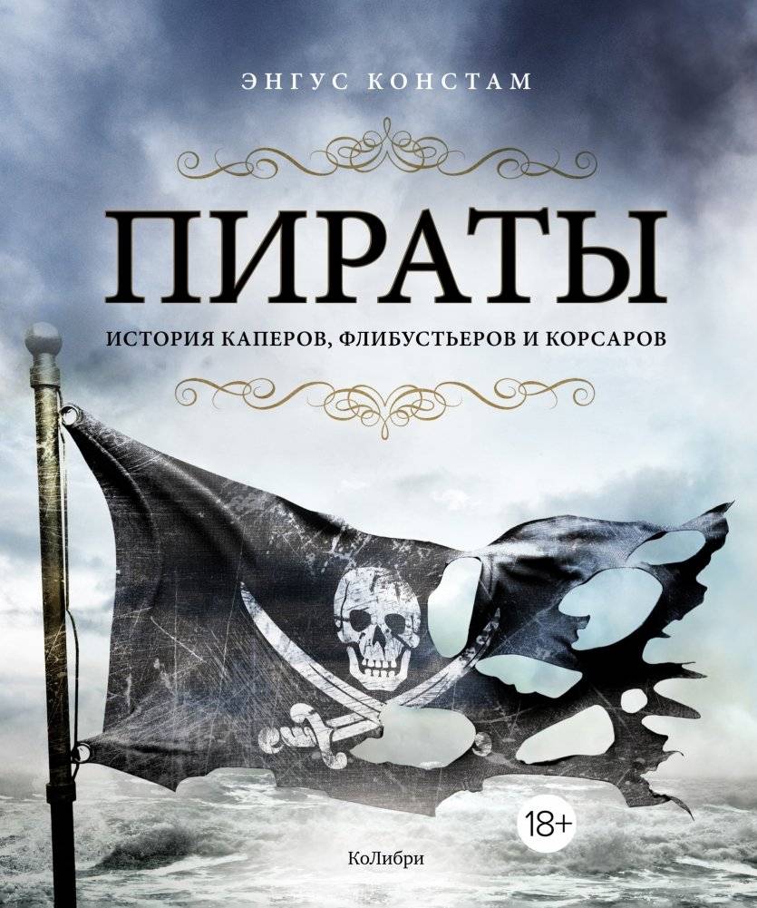 Пираты. История каперов, флибустьеров и корсаров | Pirates: A History of Privateers, Buccaneers, and Corsairs
