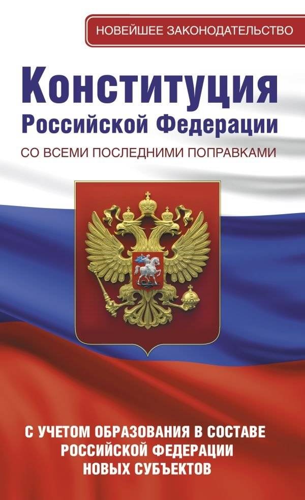 Конституция Российской Федерации со всеми последними поправками. С учетом образования в составе Российской Федерации нов | Konstitutsiia Rossiiskoi Federatsii so vsemi poslednimi popravkami. S uchetom obrazovaniia v sost