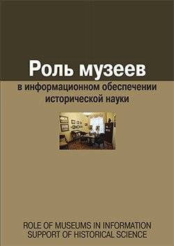 Роль музеев в информационном обеспечении исторической науки | The Role of Museums in Informing Historical Science