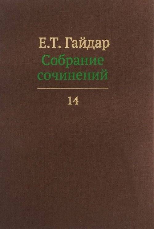 Собрание сочинений в 15-ти томах. Том 14 | Collected Works in 15 Volumes. Volume 14