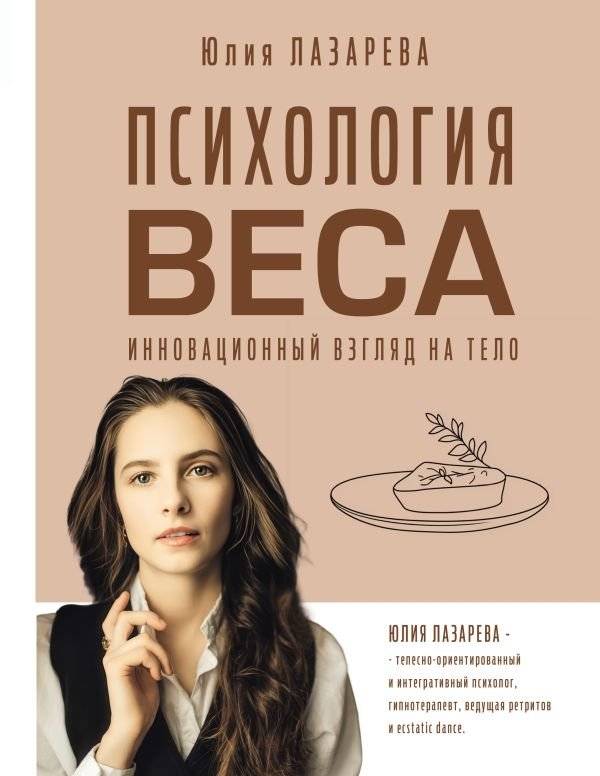 Психология веса. Инновационный взгляд на тело | The Psychology of Weight: An Innovative Look at the Body