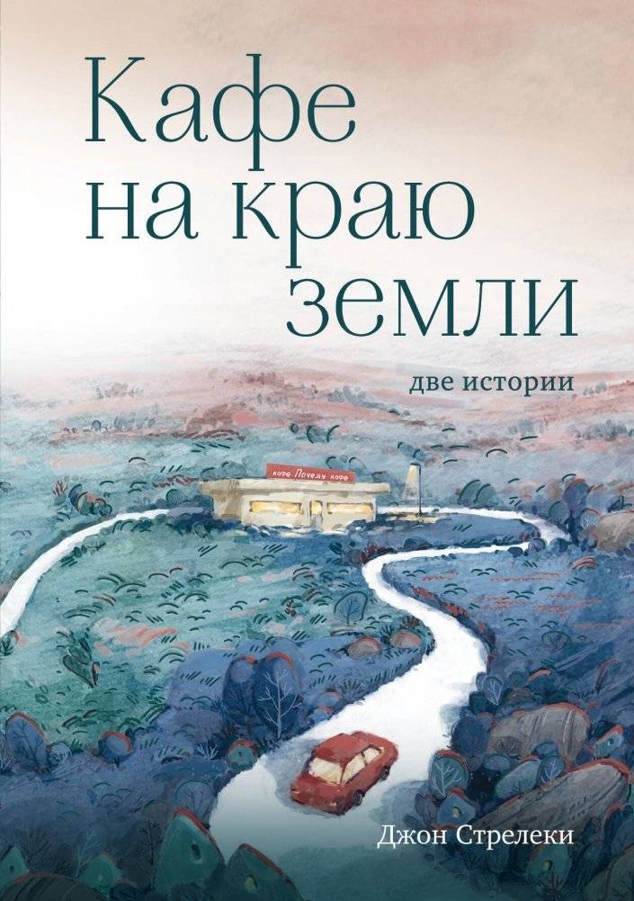 Кафе на краю земли. Две истории (подарочное издание) | The Cafe at the Edge of the World: Two Stories (Gift Edition)