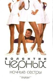 Ночные сестры: Женщин обижать не рекомендуется | Night Sisters: It's Not Recommended to Offend Women