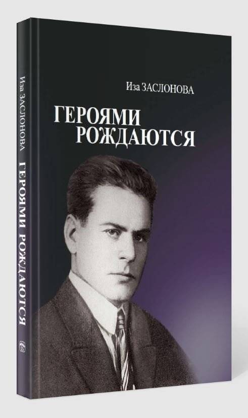 Героями рождаются. Воспоминания дочери об отце Герое Советского Союза К. С. Заслонове фото книги 2