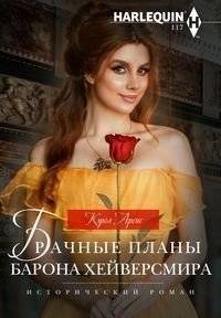 Брачные планы барона Хейверсмира | Baron Haversemere's Marriage Plans