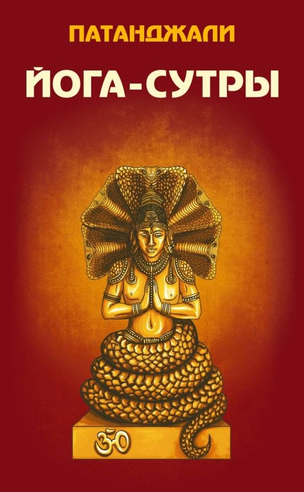 Йога-сутры | Yoga Sutras