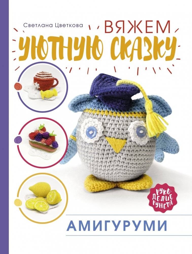 Амигуруми. Вяжем уютную сказку | Amigurumi: Knitting a Cozy Fairy Tale