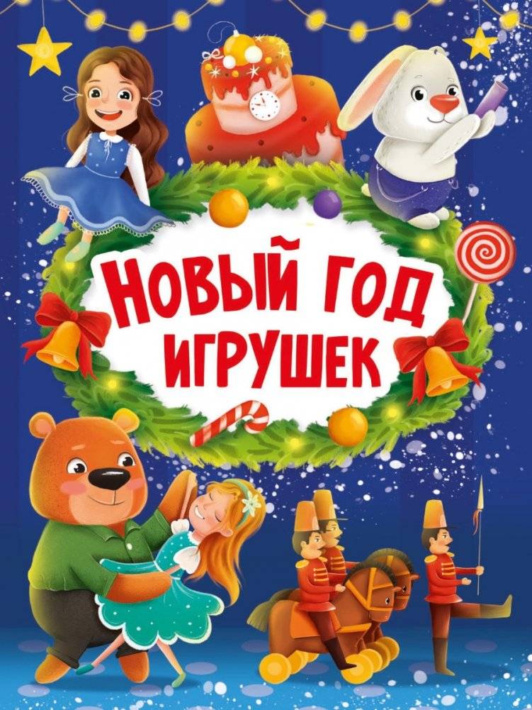 Новый год игрушек | New Year of Toys