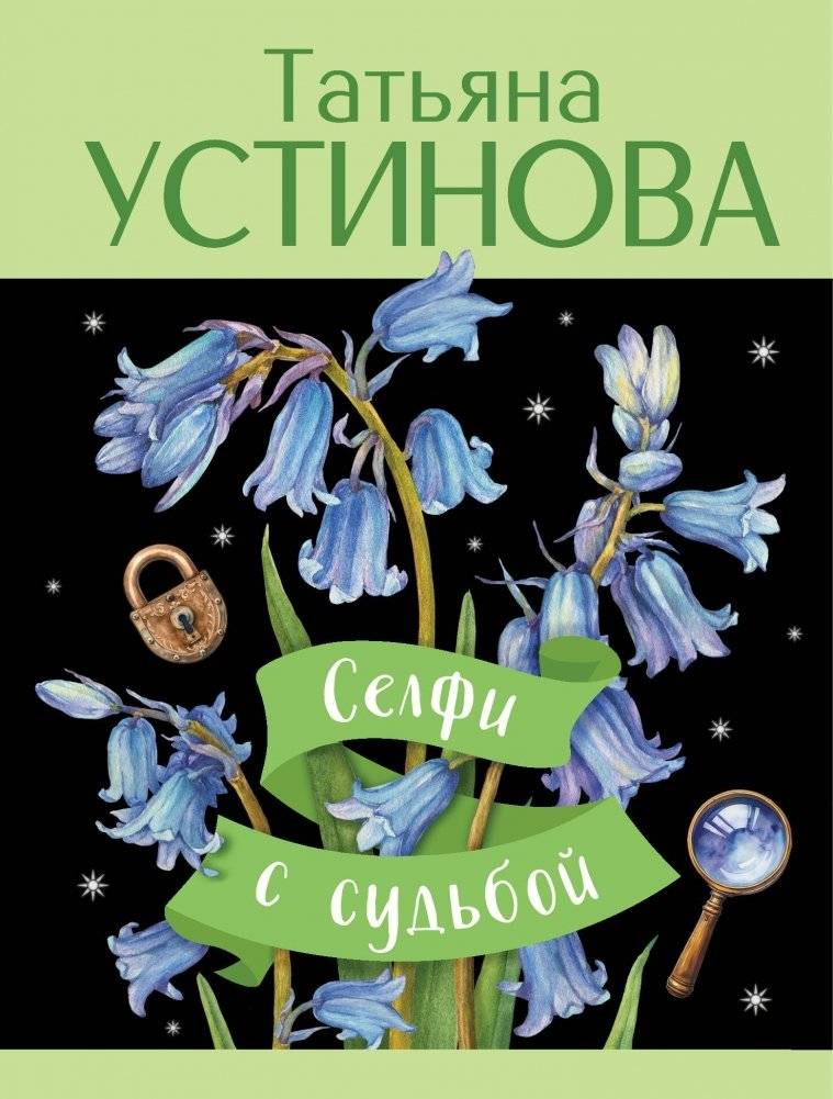 Селфи с судьбой | Selfie with Fate