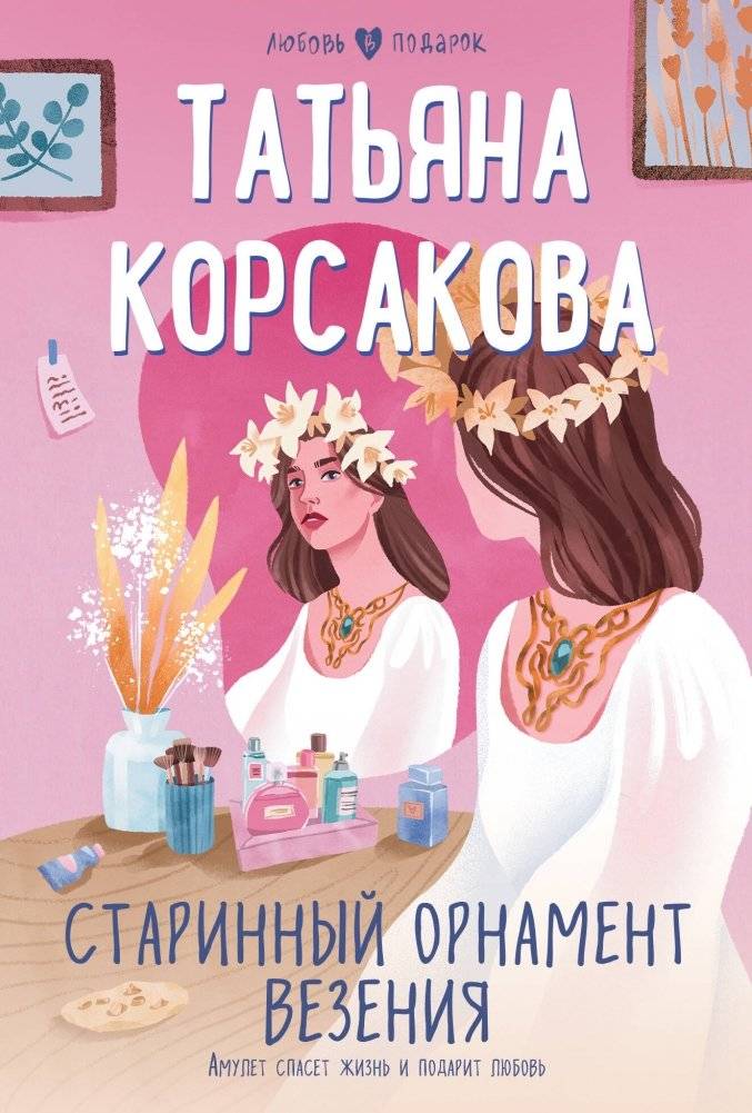 Старинный орнамент везения | Ancient Ornament of Luck