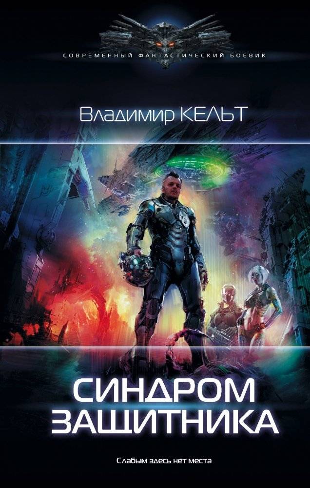 Синдром защитника | Defender's Syndrome