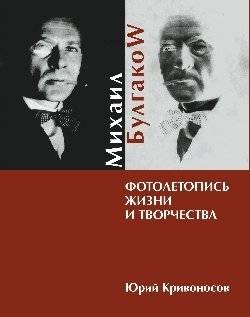 Михаил Булгаков. Фотолетопись жизни и творчества | Mikhail Bulgakov: A Photographic Chronicle of Life and Work