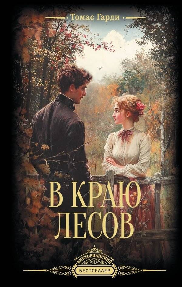 В краю лесов | The Woodlanders