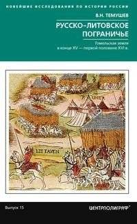 Русско-литовское пограничье. Гомельская земля в конце XV — первой половине XVI в. | The Russo-Lithuanian Borderlands: Gomel Land in the Late 15th - First Half of the 16th Century