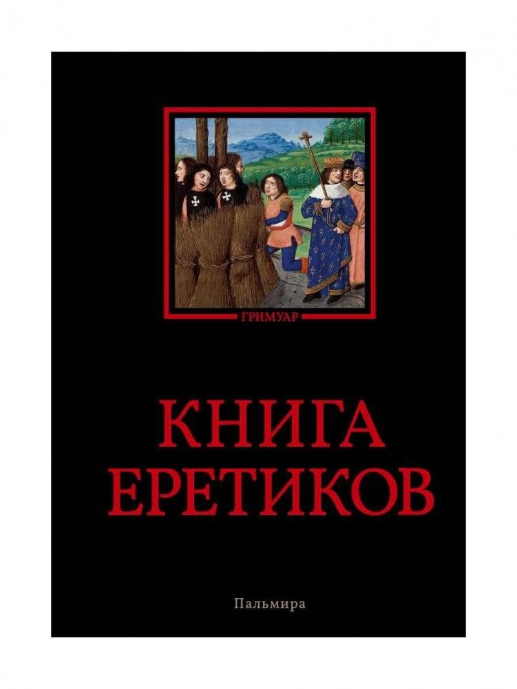 Книга еретиков. Антология | Kniga eretikov. Antologiia