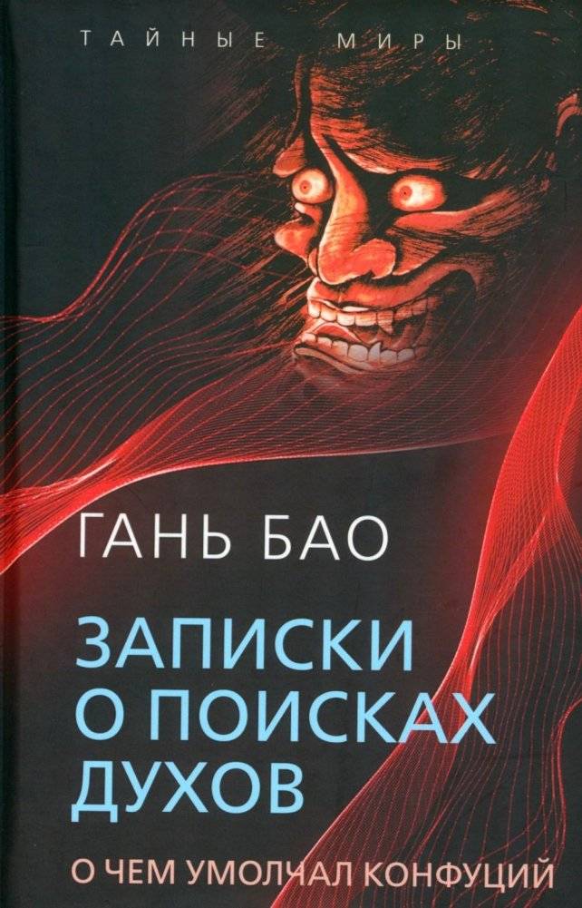 Записки о поисках духов. О чем не писал Конфуций | Notes on the Search for Spirits: What Confucius Didn't Write About