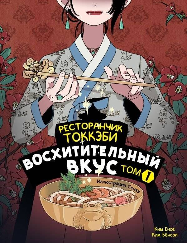 Ресторанчик токкэби. Восхитительный вкус. Том 1 | The Goblin's Restaurant: Delicious Taste Vol. 1
